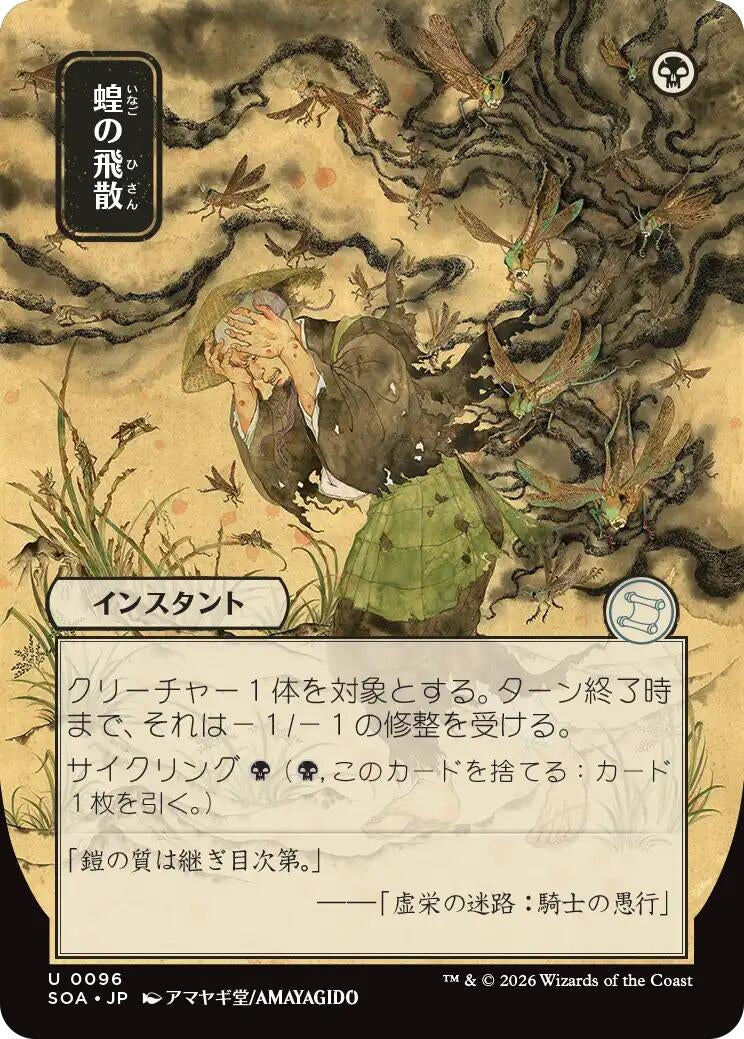 Locust Spray (JP Alternate Art) (96) (Secrets of Strixhaven: Mystical Archive)