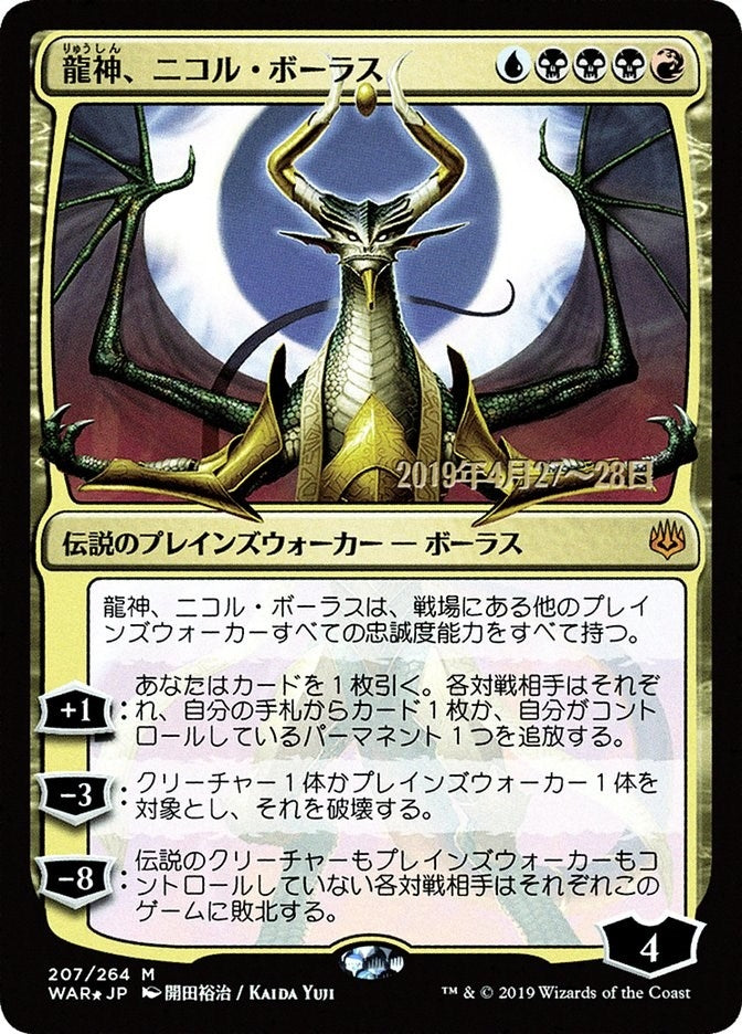 Nicol Bolas, Dragon-God (JP Alternate Art) (207) (Prerelease Cards)