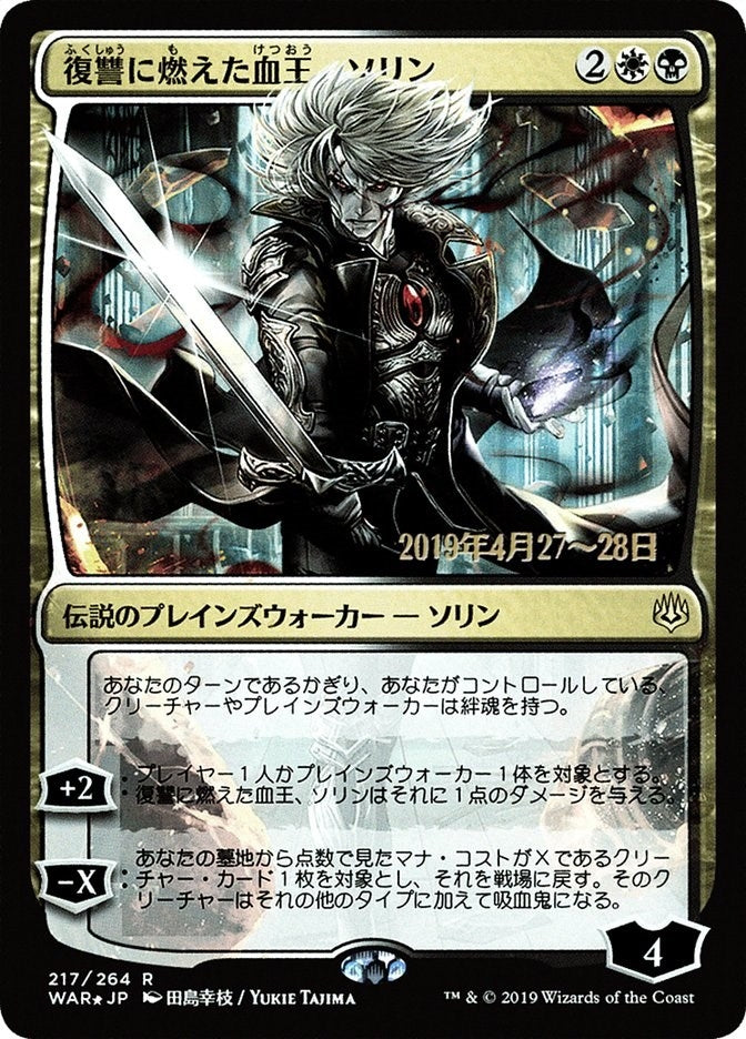 Sorin, Vengeful Bloodlord (JP Alternate Art) (217) (Prerelease Cards)