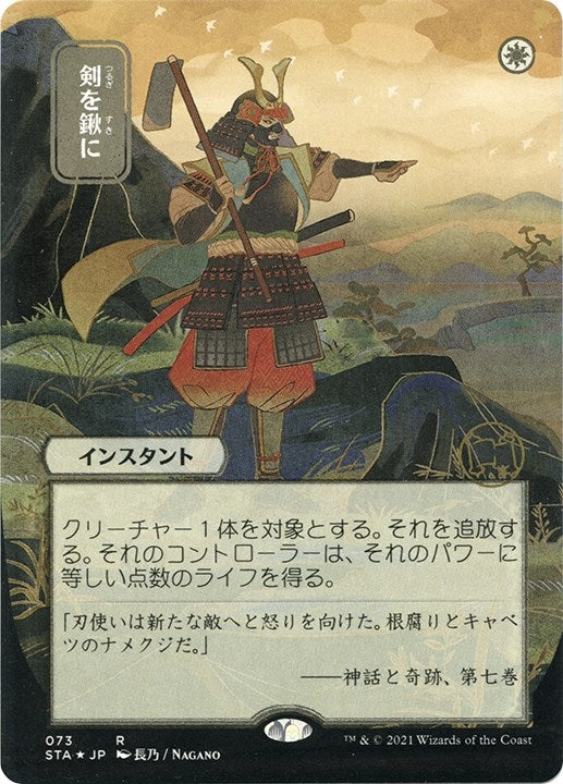 Swords to Plowshares (JP Alternate Art) (Foil Etched) (73) (Strixhaven: Mystical Archives)