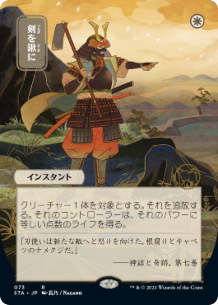 Swords to Plowshares (JP Alternate Art) (73) (Strixhaven: Mystical Archives)