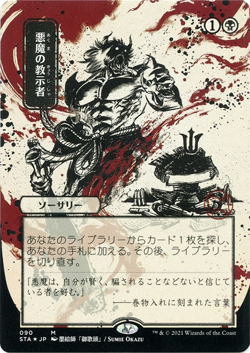 Demonic Tutor (JP Alternate Art) (Foil Etched) (90) (Strixhaven: Mystical Archives)