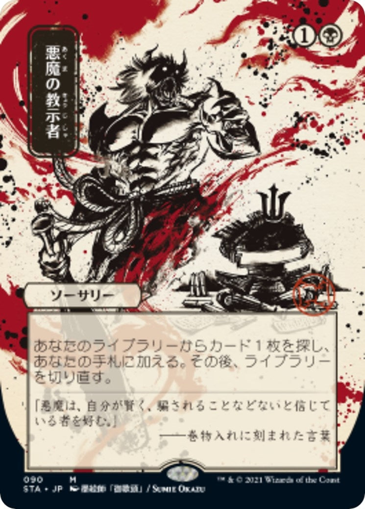 Demonic Tutor (JP Alternate Art) (90) (Strixhaven: Mystical Archives)