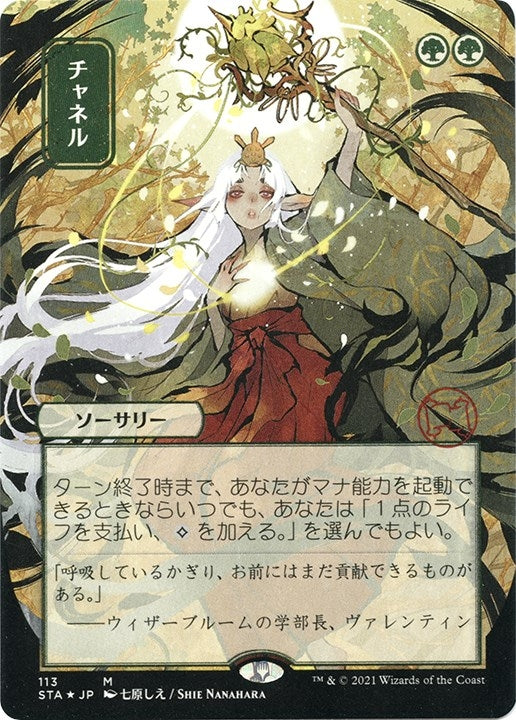 Channel (JP Alternate Art) (Foil Etched) (113) (Strixhaven: Mystical Archives)