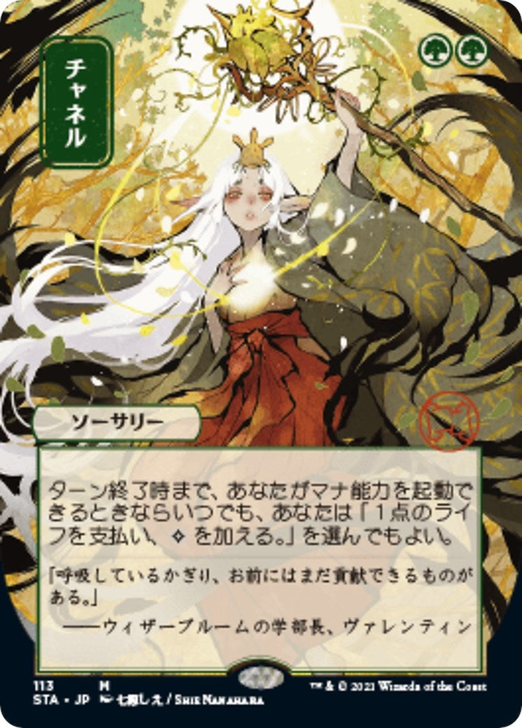 Channel (JP Alternate Art) (113) (Strixhaven: Mystical Archives)
