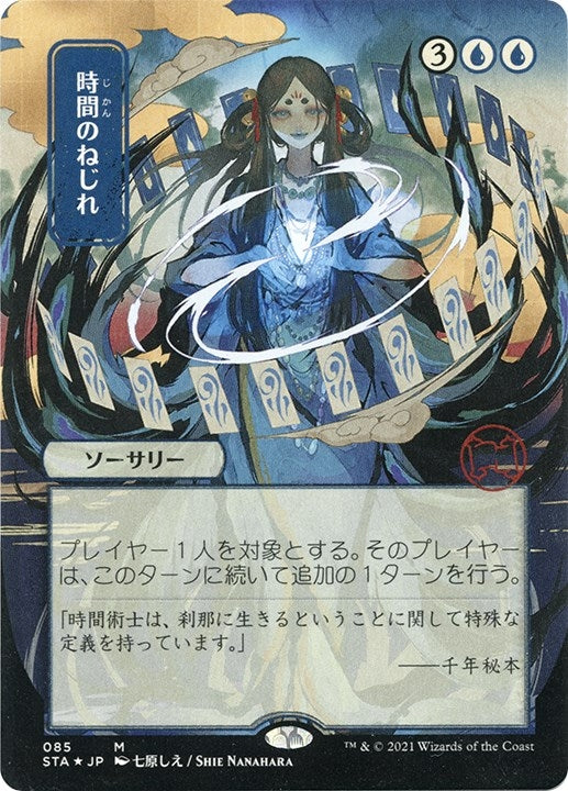 Time Warp (JP Alternate Art) (Foil Etched) (85) (Strixhaven: Mystical Archives)