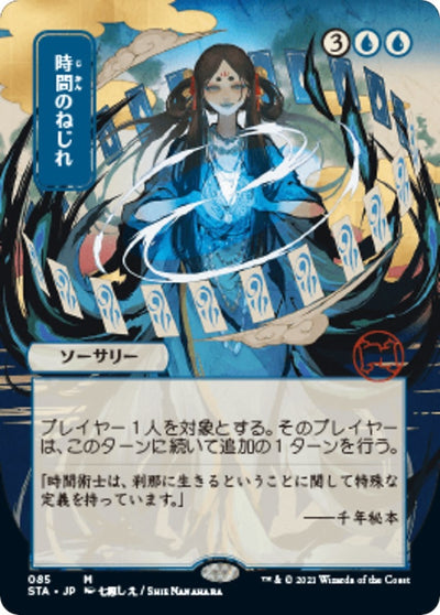 Time Warp (JP Alternate Art) (85) (Strixhaven: Mystical Archives)