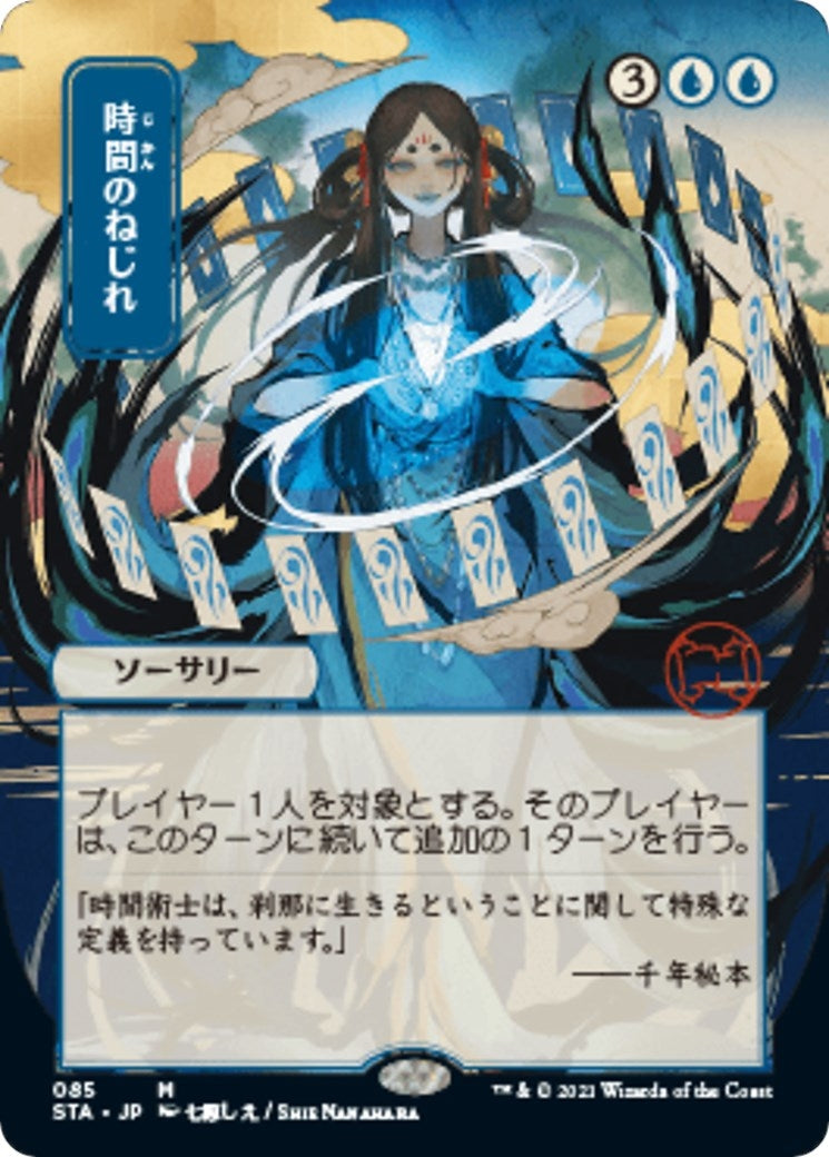 Time Warp (JP Alternate Art) (85) (Strixhaven: Mystical Archives)