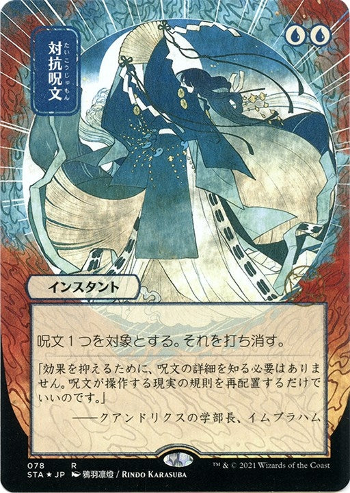 Counterspell (JP Alternate Art) (Foil Etched) (78) (Strixhaven: Mystical Archives)