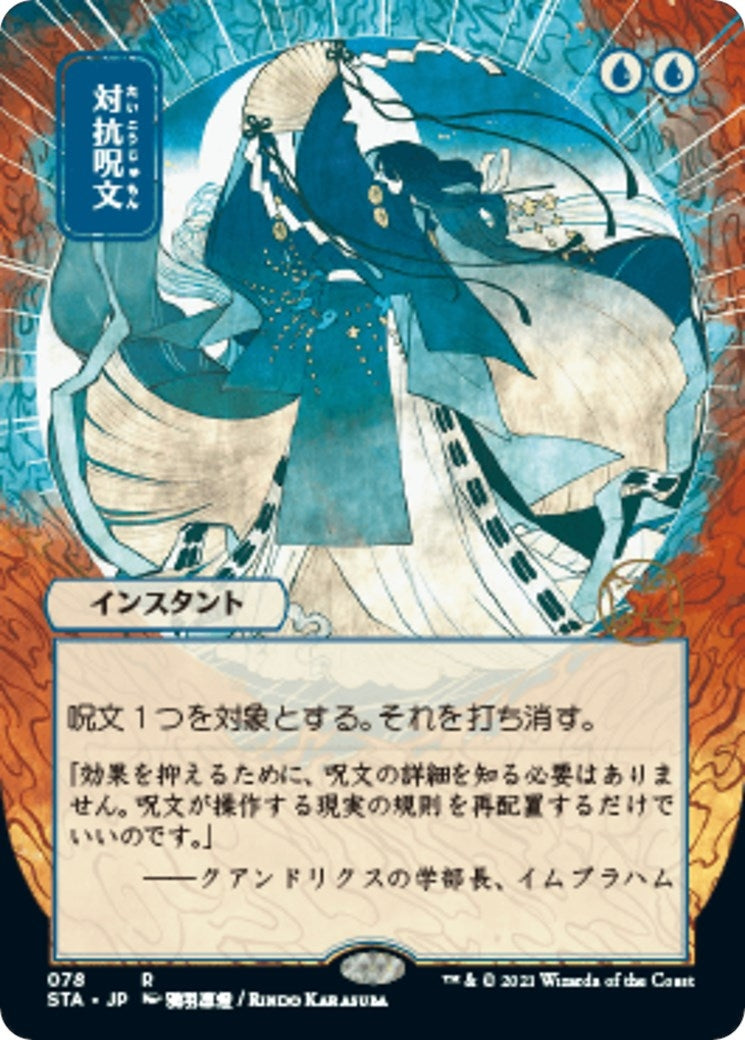 Counterspell (JP Alternate Art) (78) (Strixhaven: Mystical Archives)