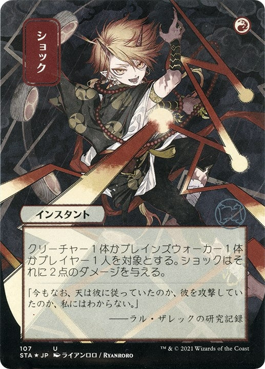 Shock (JP Alternate Art) (Foil Etched) (107) (Strixhaven: Mystical Archives)