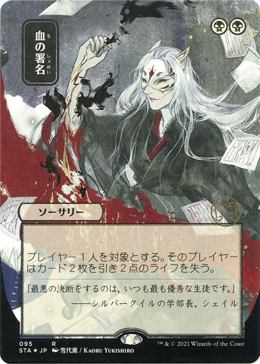 Sign in Blood (JP Alternate Art) (Foil Etched) (95) (Strixhaven: Mystical Archives)
