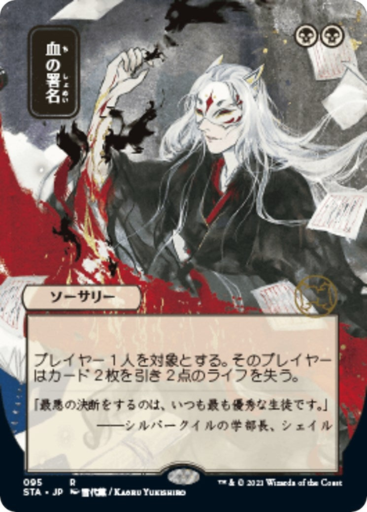 Sign in Blood (JP Alternate Art) (95) (Strixhaven: Mystical Archives)