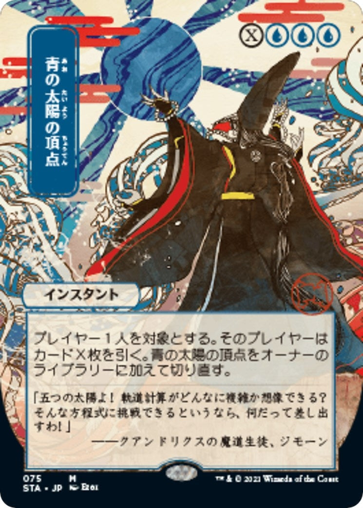 Blue Sun's Zenith (JP Alternate Art) (75) (Strixhaven: Mystical Archives)