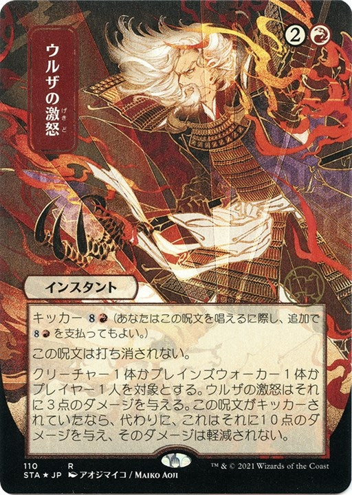 Urza's Rage (JP Alternate Art) (Foil Etched) (110) (Strixhaven: Mystical Archives)
