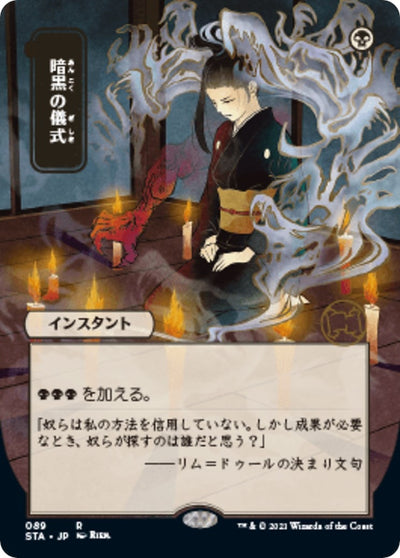 Dark Ritual (JP Alternate Art) (89) (Strixhaven: Mystical Archives)