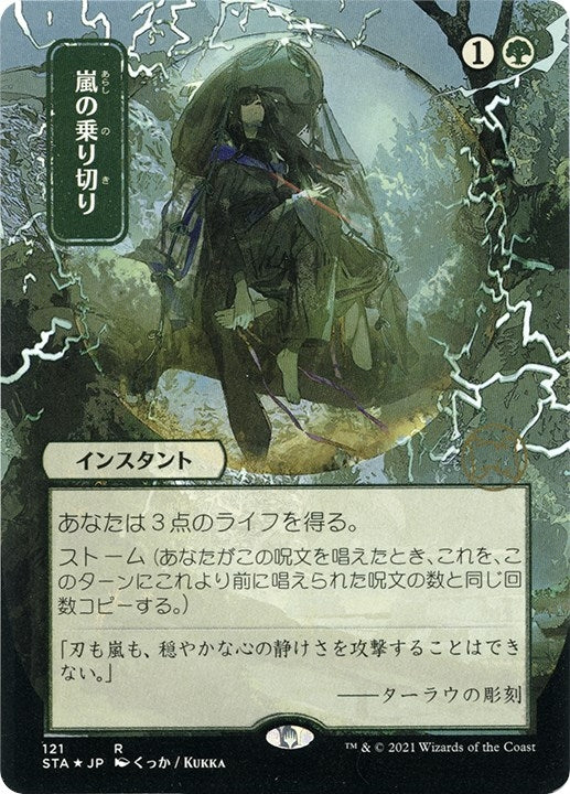 Weather the Storm (JP Alternate Art) (Foil Etched) (121) (Strixhaven: Mystical Archives)