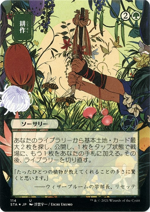 Cultivate (JP Alternate Art) (Foil Etched) (114) (Strixhaven: Mystical Archives)