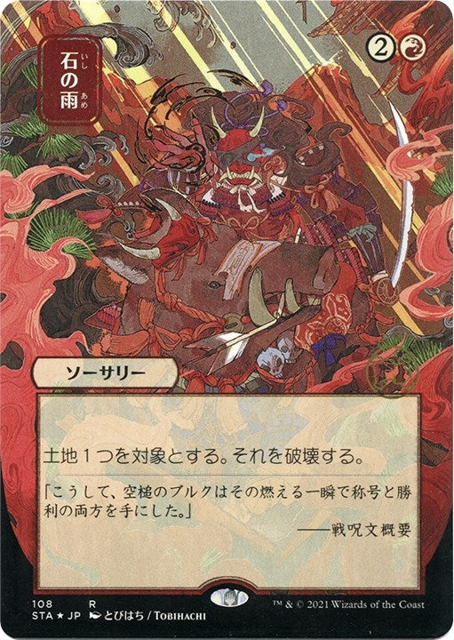 Stone Rain (JP Alternate Art) (Foil Etched) (108) (Strixhaven: Mystical Archives)