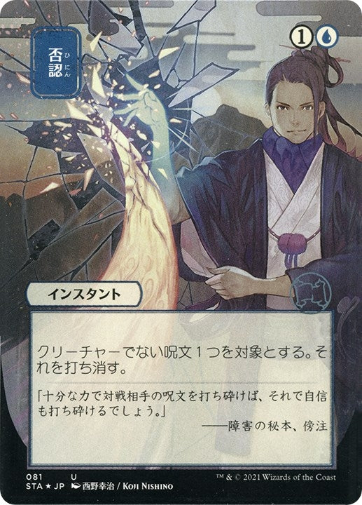 Negate (JP Alternate Art) (Foil Etched) (81) (Strixhaven: Mystical Archives)