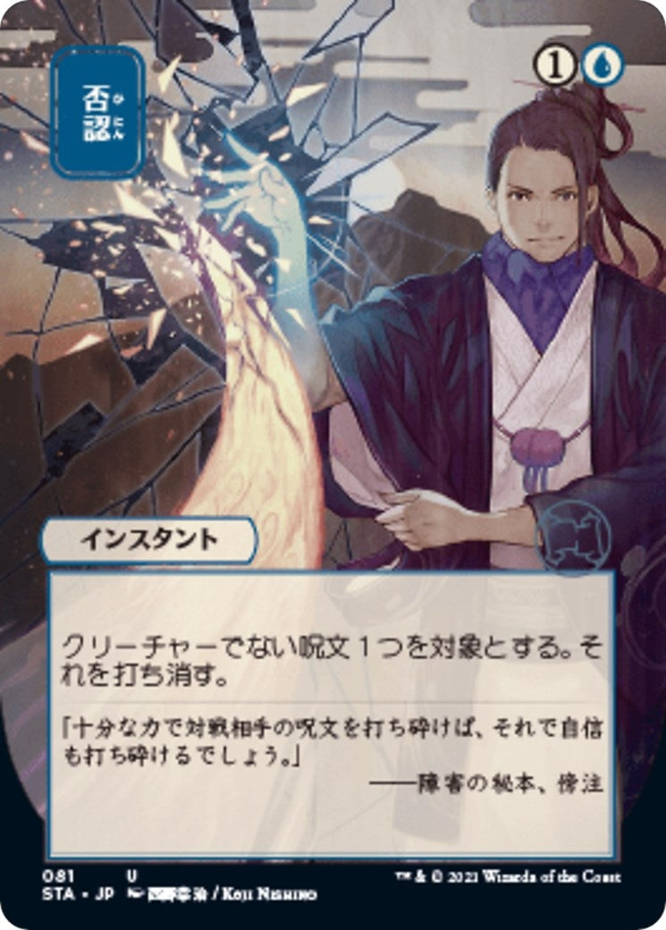 Negate (JP Alternate Art) (81) (Strixhaven: Mystical Archives)