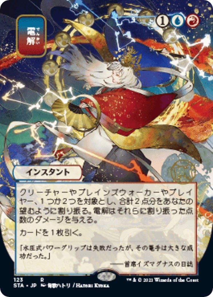 Electrolyze (JP Alternate Art) (123) (Strixhaven: Mystical Archives)