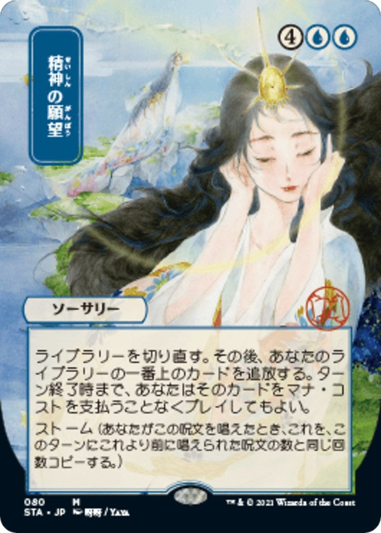 Mind's Desire (JP Alternate Art) (80) (Strixhaven: Mystical Archives)