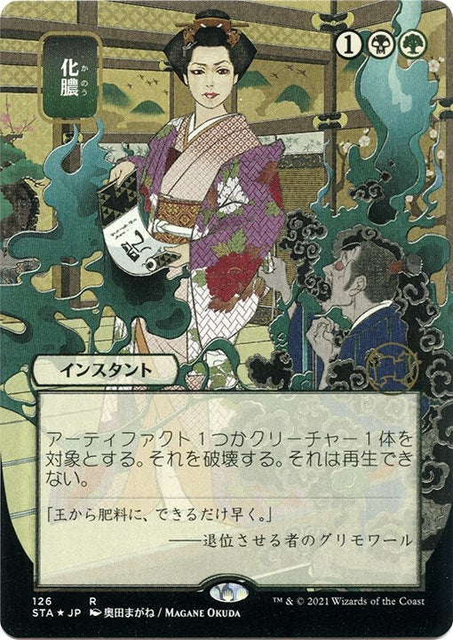 Putrefy (JP Alternate Art) (Foil Etched) (126) (Strixhaven: Mystical Archives)