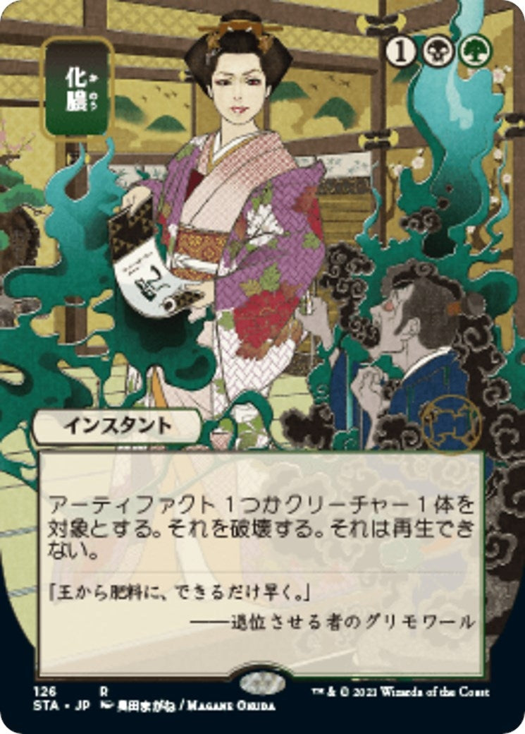 Putrefy (JP Alternate Art) (126) (Strixhaven: Mystical Archives)