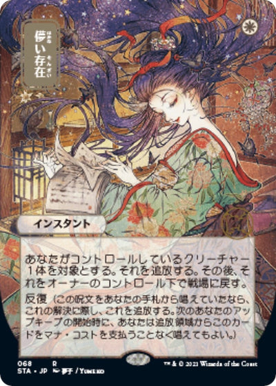 Ephemerate (JP Alternate Art) (68) (Strixhaven: Mystical Archives)