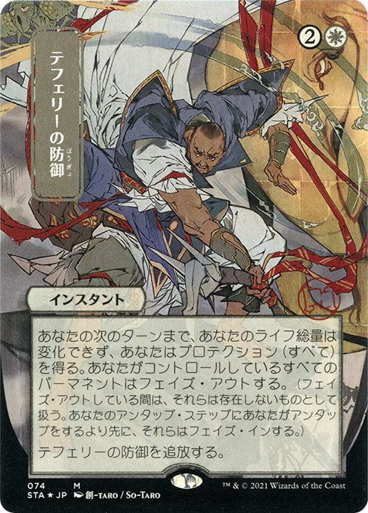 Teferi's Protection (JP Alternate Art) (Foil Etched) (74) (Strixhaven: Mystical Archives)