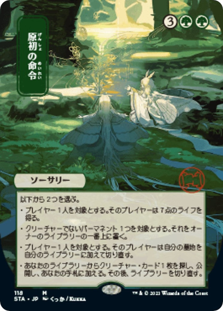 Primal Command (JP Alternate Art) (118) (Strixhaven: Mystical Archives)