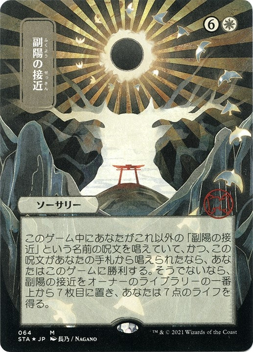 Approach of the Second Sun (JP Alternate Art) (Foil Etched) (64) (Strixhaven: Mystical Archives)