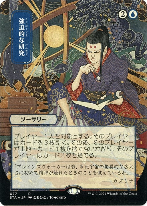 Compulsive Research (JP Alternate Art) (Foil Etched) (77) (Strixhaven: Mystical Archives)