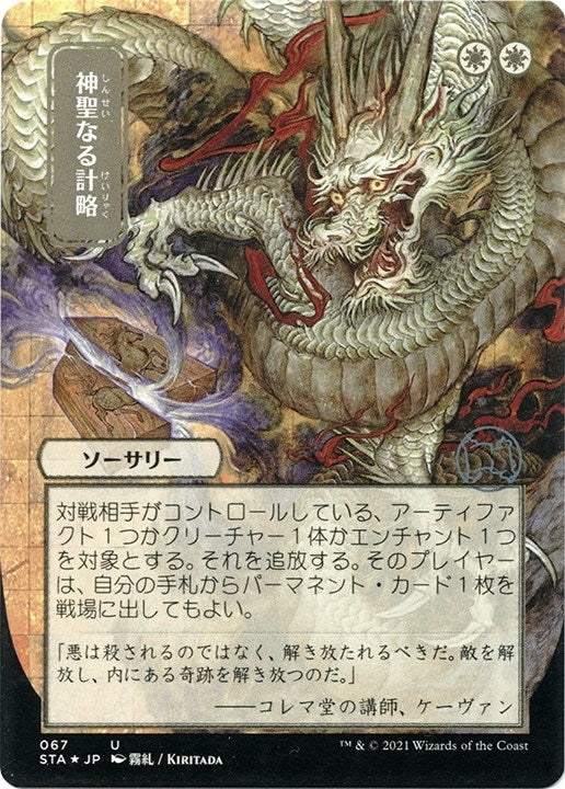 Divine Gambit (JP Alternate Art) (Foil Etched) (67) (Strixhaven: Mystical Archives)