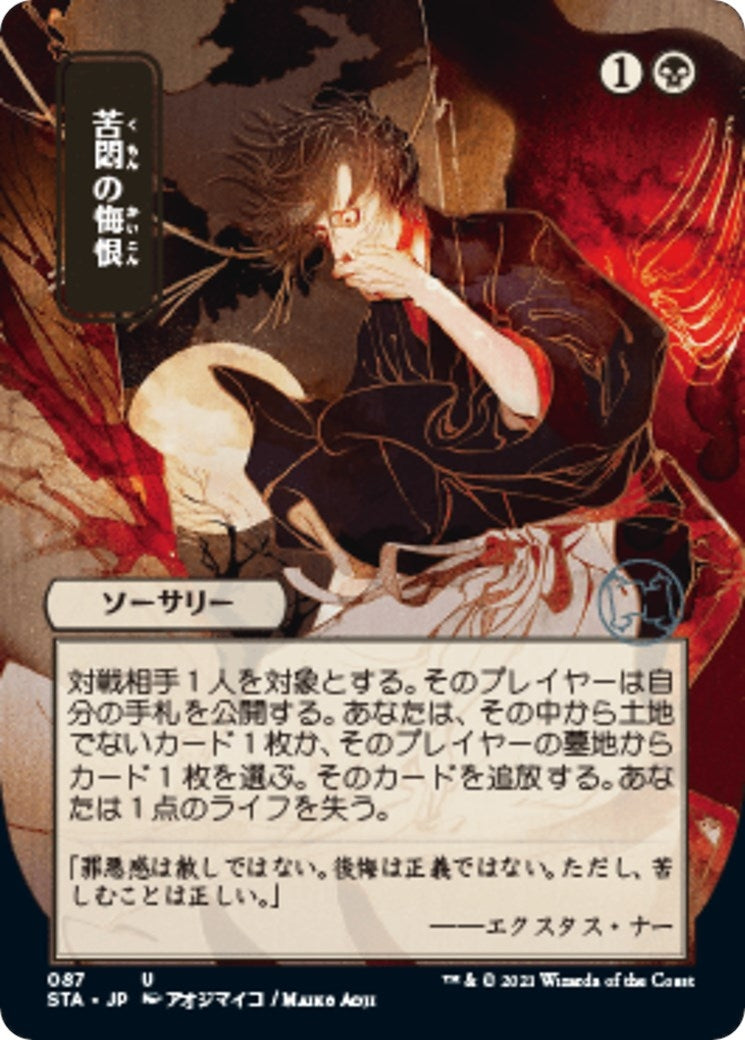 Agonizing Remorse (JP Alternate Art) (87) (Strixhaven: Mystical Archives)