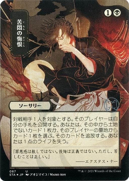 Agonizing Remorse (JP Alternate Art) (Foil Etched) (87) (Strixhaven: Mystical Archives)