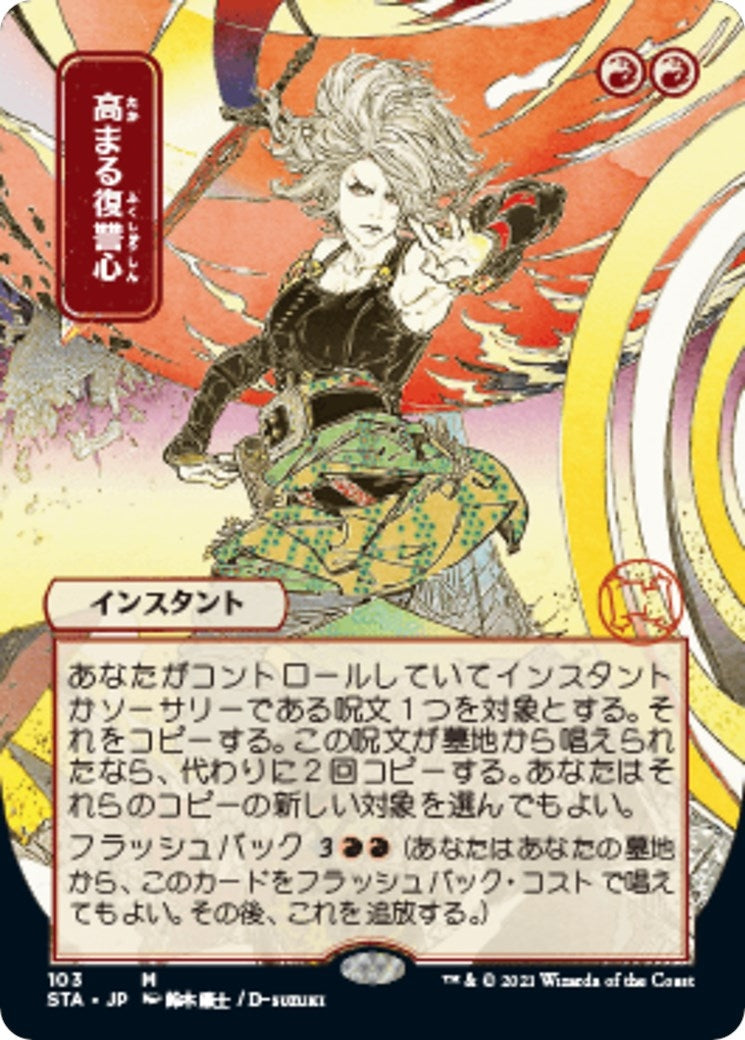 Increasing Vengeance (JP Alternate Art) (103) (Strixhaven: Mystical Archives)