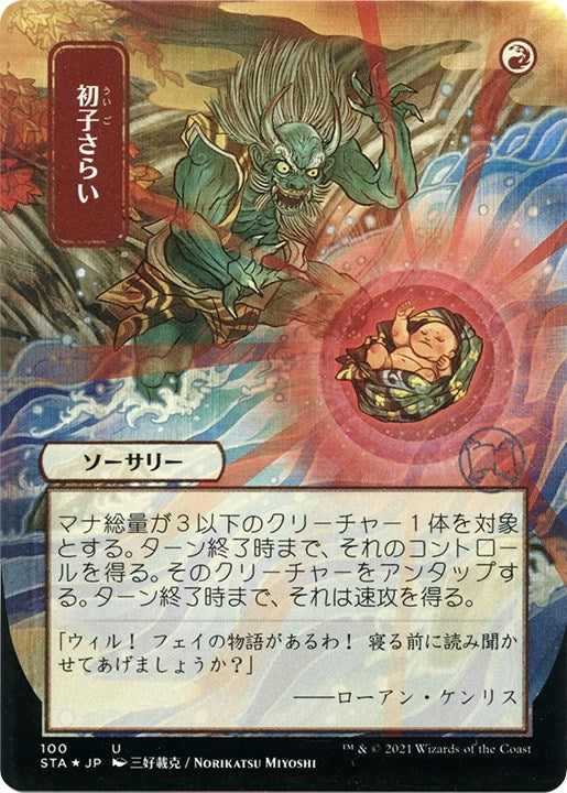 Claim the Firstborn (JP Alternate Art) (Foil Etched) (100) (Strixhaven: Mystical Archives)