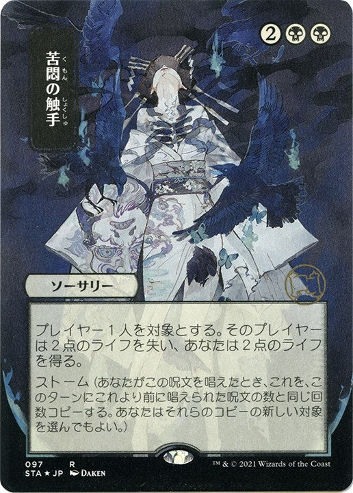 Tendrils of Agony (JP Alternate Art) (Foil Etched) (97) (Strixhaven: Mystical Archives)