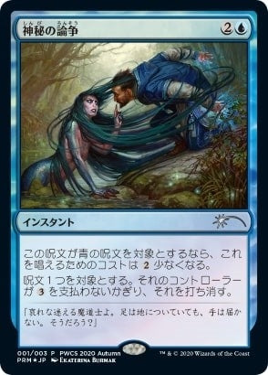 Mystical Dispute (Top 50) (58) (Planeswalker Event Promos)