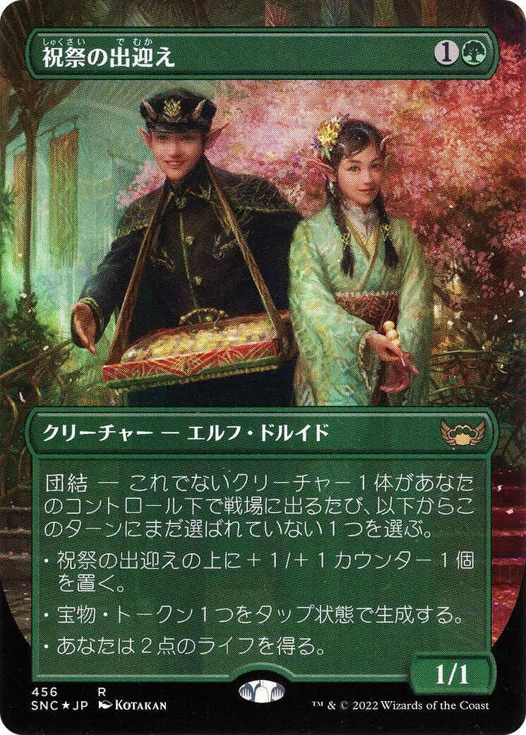 Gala Greeters (Japanese) (456) (Unique and Miscellaneous Promos)