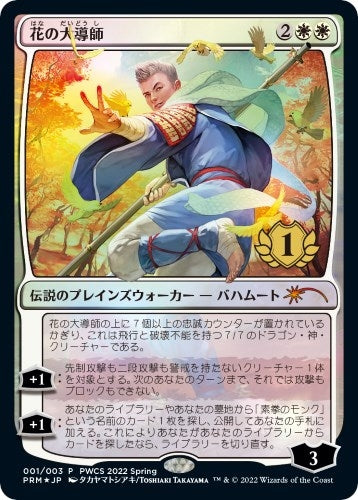Grand Master of Flowers (1st Place) (1) (Planeswalker Event Promos)