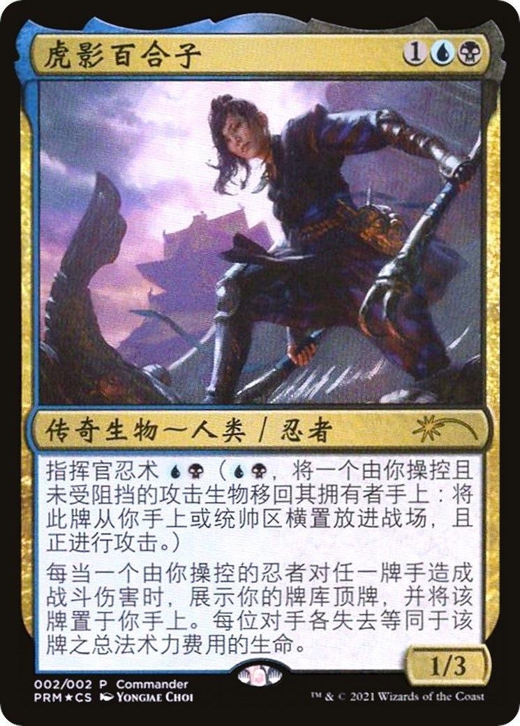 Yuriko, the Tiger's Shadow (Love Your LGS 2021) (2) (Unique and Miscellaneous Promos)