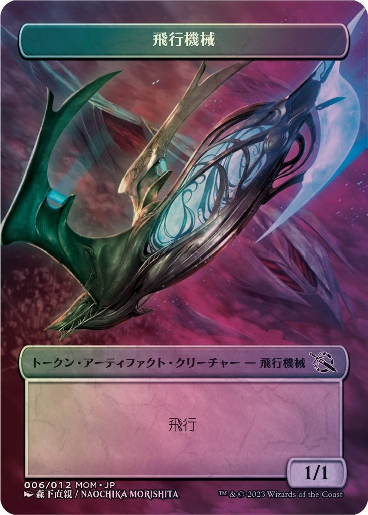Thopter Token [JP Exclusive] (006/012) (March of the Machine)