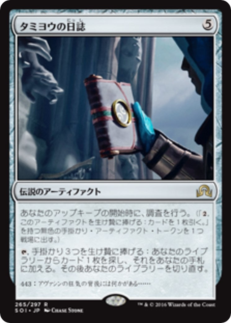 Tamiyo's Journal (Entry 443) (265) (Shadows over Innistrad)