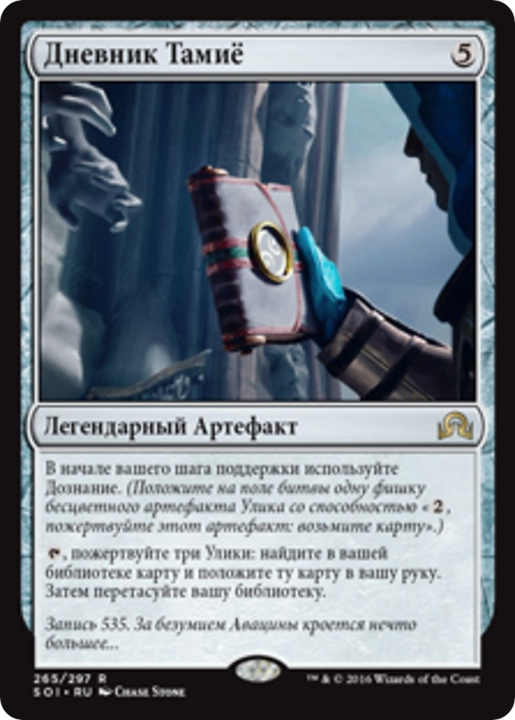 Tamiyo's Journal (Entry 535) (265) (Shadows over Innistrad)