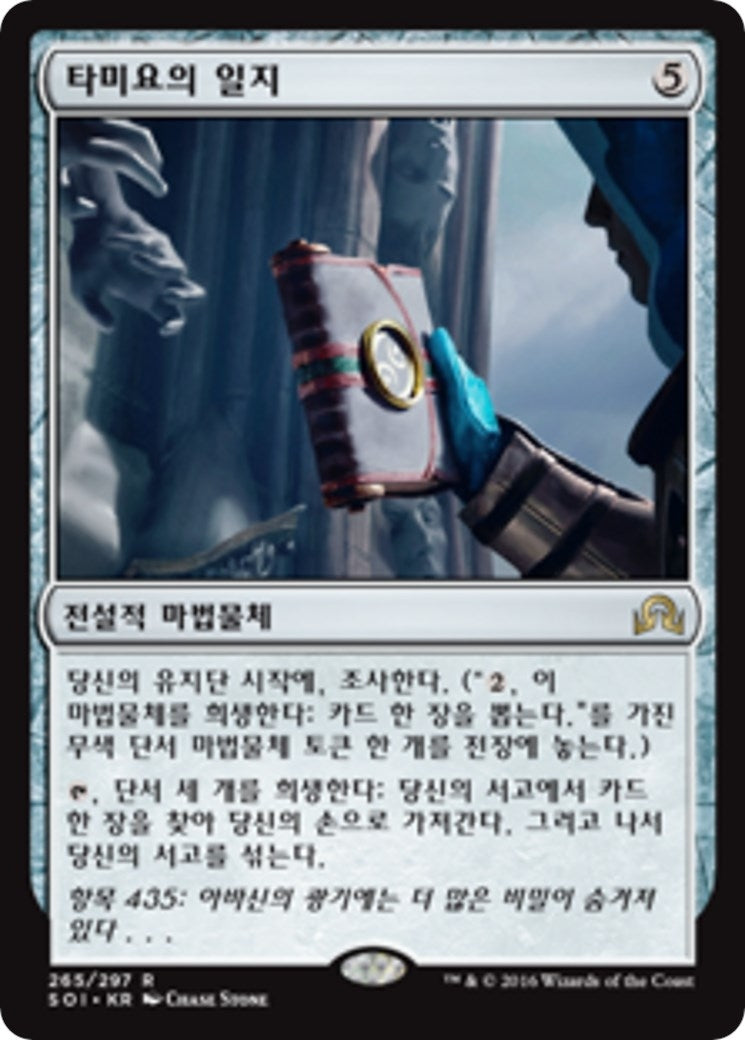 Tamiyo's Journal (Entry 435) (265) (Shadows over Innistrad)