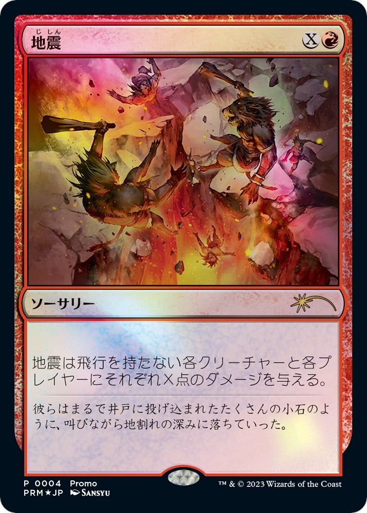 Earthquake (JP Exclusive) (4) (FNM Promos)