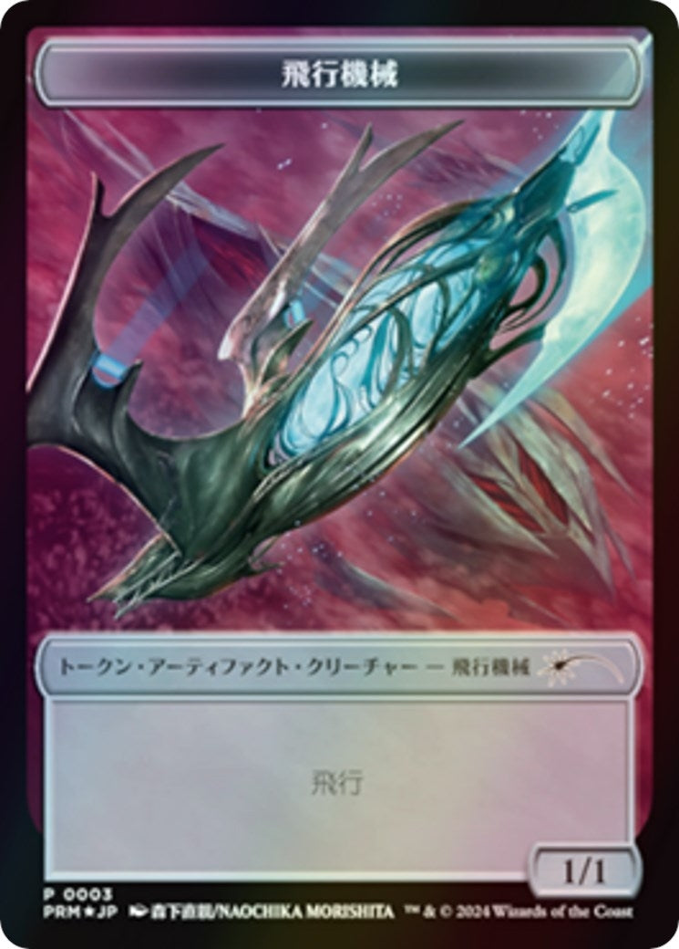 Thopter Token (JP MKM Exclusive) (3) (Unique and Miscellaneous Promos)